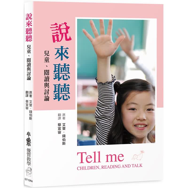 预订 台版 说来听听 儿童阅读与讨论 四版 小鲁文化 艾登 钱伯斯 探讨阅读素养教学力作育儿书籍