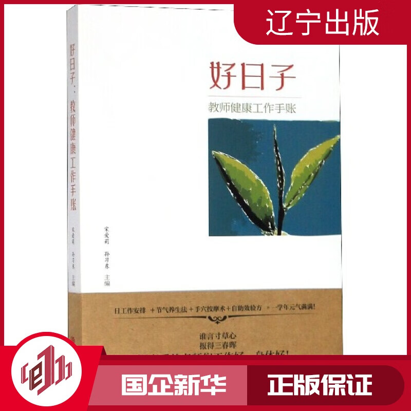 【新华正版】好日子(教师健康工作手账)