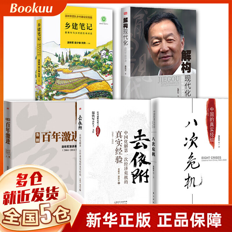 温铁军 经济发展理论研究系列书籍 共5册 八次危机+告别百年+去依附+乡建笔记+解构现代化