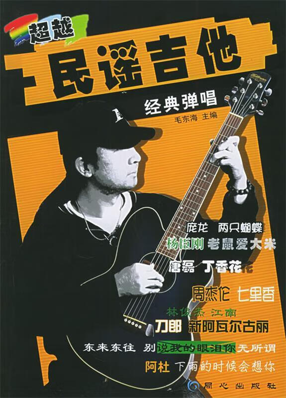 民谣吉他经典弹唱【好书,下单速发】