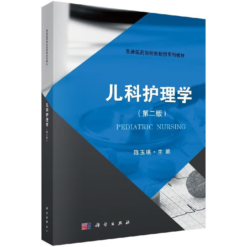 儿科护理学(第二版)陈玉瑛