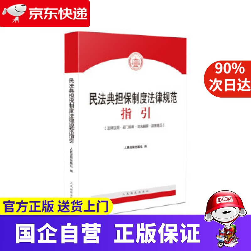 民法典担保制度法律规范指引