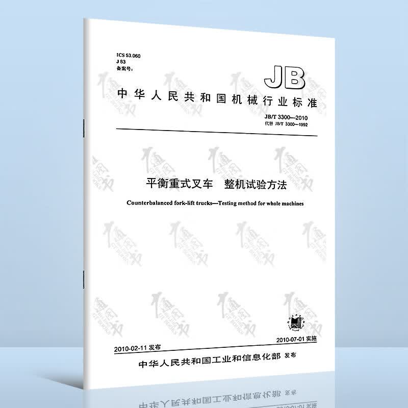 JB/T 3300-2010平衡重式叉车 整机试验方法