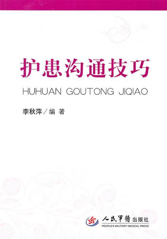 护患沟通技巧 李秋萍【书】