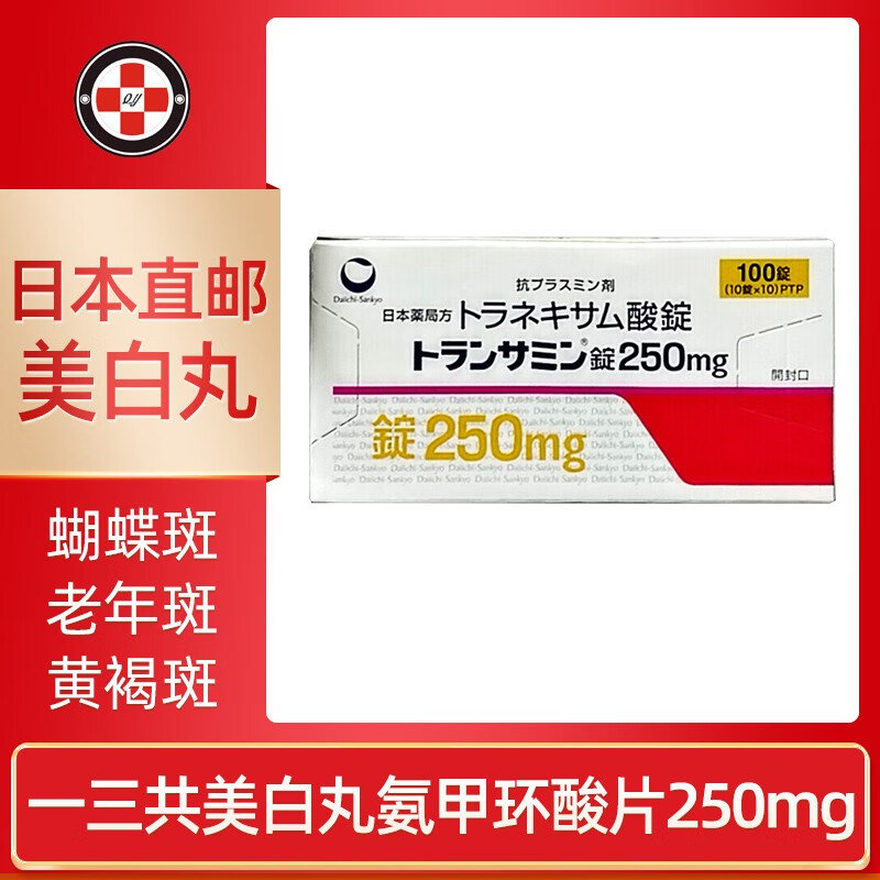 日本原装一三共进口美白丸氨甲环酸片改善肤色淡化黑色素暗沉色斑雀斑