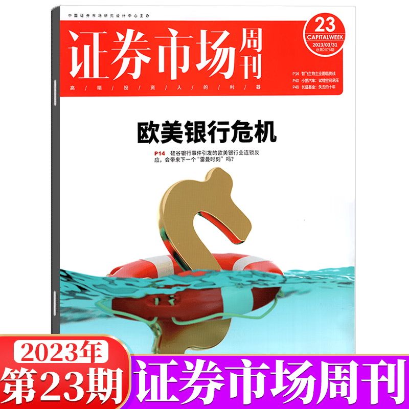 证券市场周刊杂志 蓝周刊 2023年 第23期