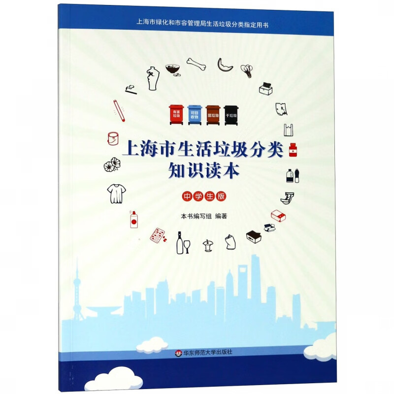 上海市生活垃圾分类知识读本(中学生版)