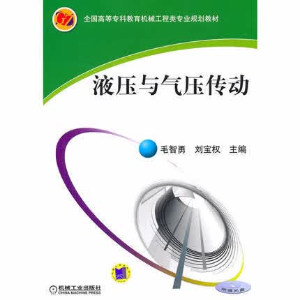 液压与气压传动 毛智勇 刘宝权
