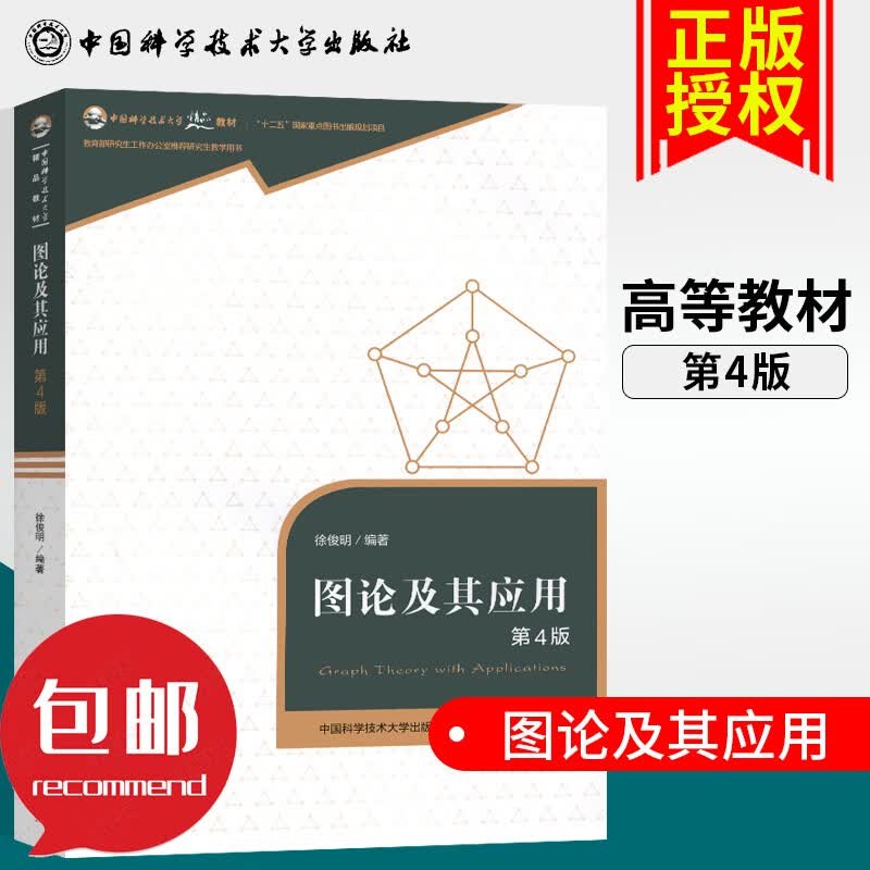 图论及其应用 第4版第四版 徐俊明 中国科学技术大学精品教材