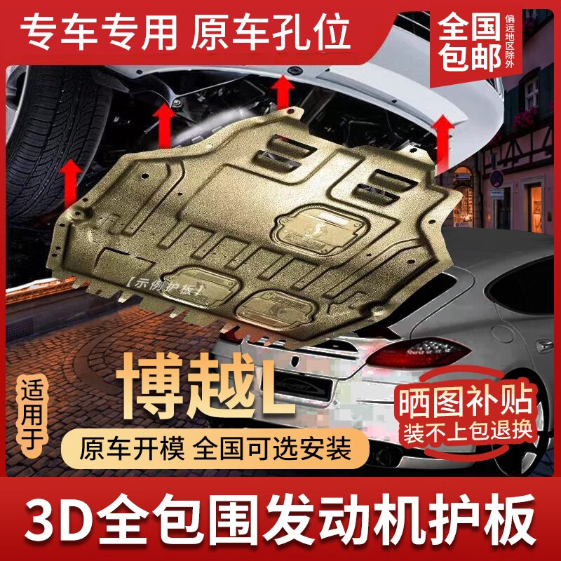 适用于2023款吉利博越L发动机下护板原厂原装汽车改装专用博越L转向机护板底盘装甲防护板全包围挡板 23款博越L【发动机护板】 3D全包围加厚锰钢高性价比高么？