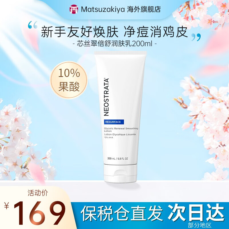 芯丝翠（Neostrata）AHA10%果酸身体乳倍舒 润肤乳200ml 痘痘肌肤可用 润肤乳200ml