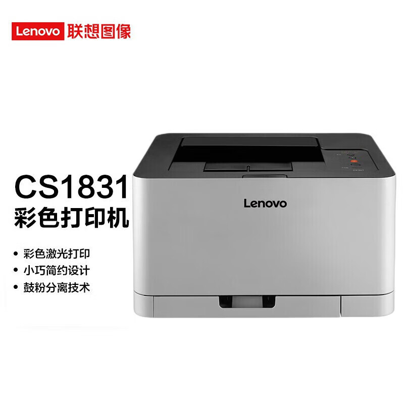 联想(lenovo)cs1831 办公商用彩色打印机 彩色黑白双高激光打印机