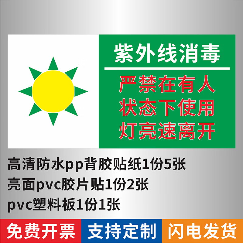 适配实验室紫外线灯使用温馨提示贴紫外线消毒严禁在有人状态下使用灯