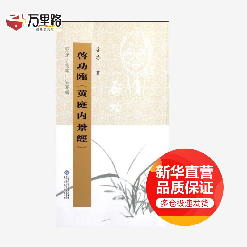 启功临黄庭内景经