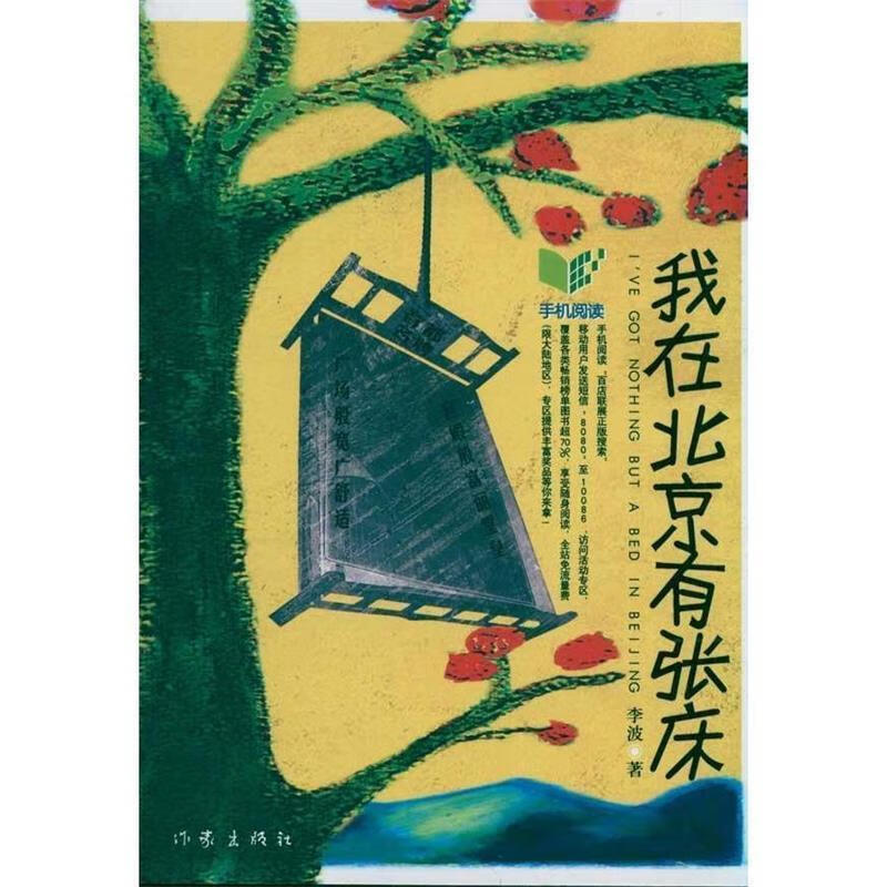 我在北京有张床 李波【书】