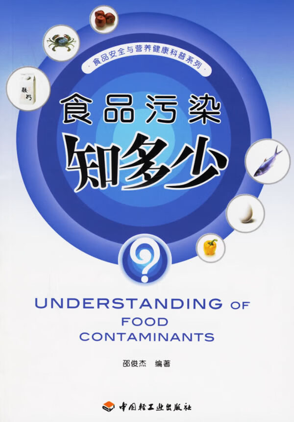 食品污染知多少 邵俊杰 编著【正版图书】
