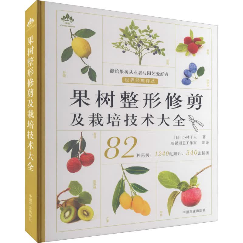 果树整形修剪及栽培技术大全