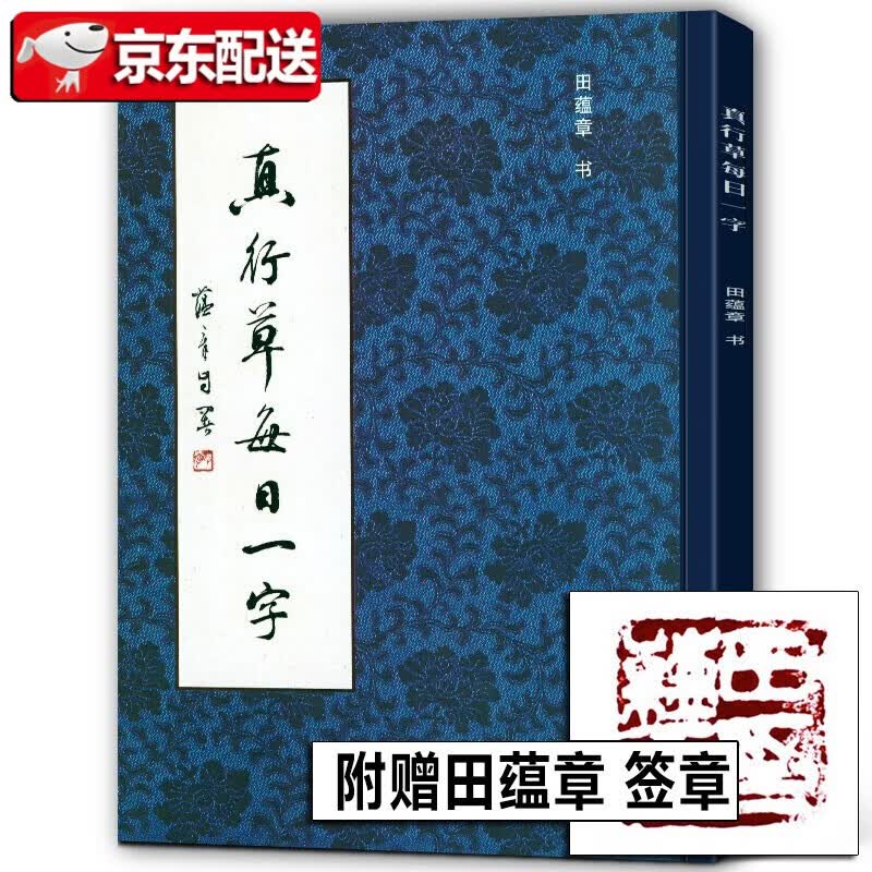 田蕴章书法【多规格】田蕴章诗文翰墨+真行草每日一字+欧楷解析+千古奇文千字文+田蕴章判理书法作业集 田蕴章真行草每日一字(盖章)