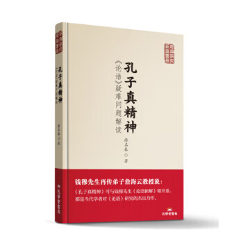 孔子真精神：论语疑难问题解读【正版】