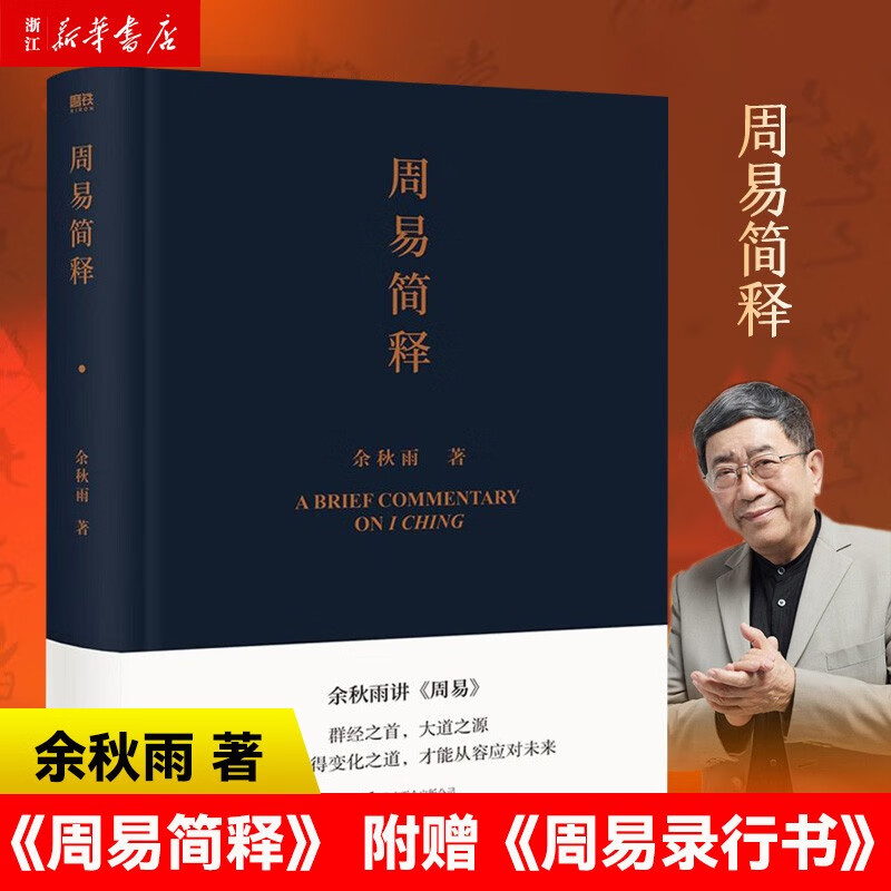 周易简释 余秋雨 哲学和宗教 中国哲学知识读物