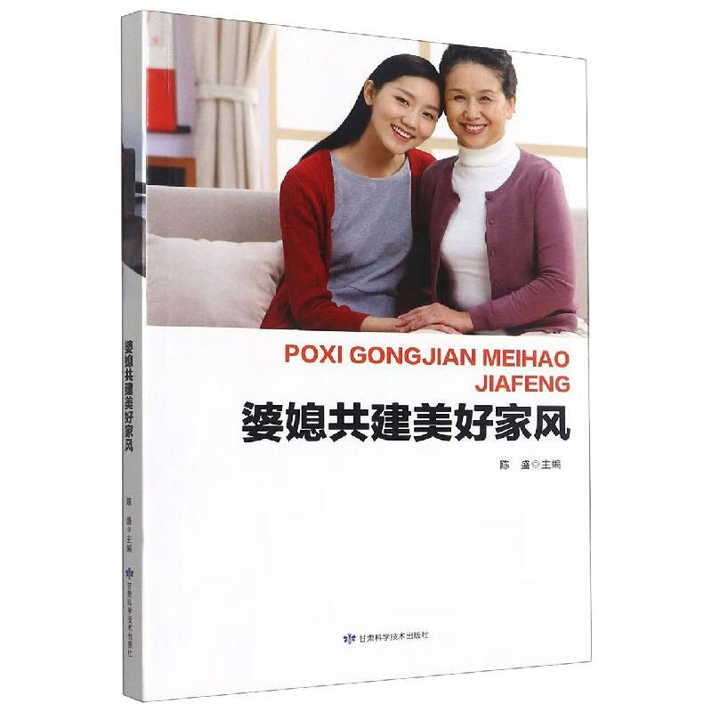 婆媳共建美好家风 陈盛 书籍