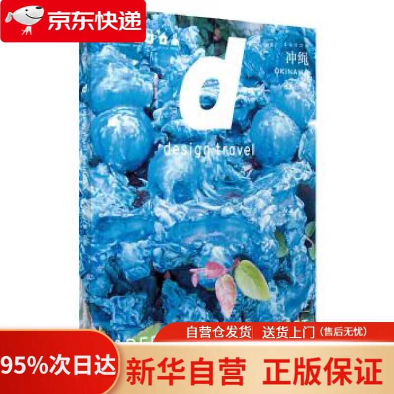 【新华书店正版】d设计之旅 冲绳 长冈贤明 中信出版社 长冈贤明 著 中信出版集团，中信出版社