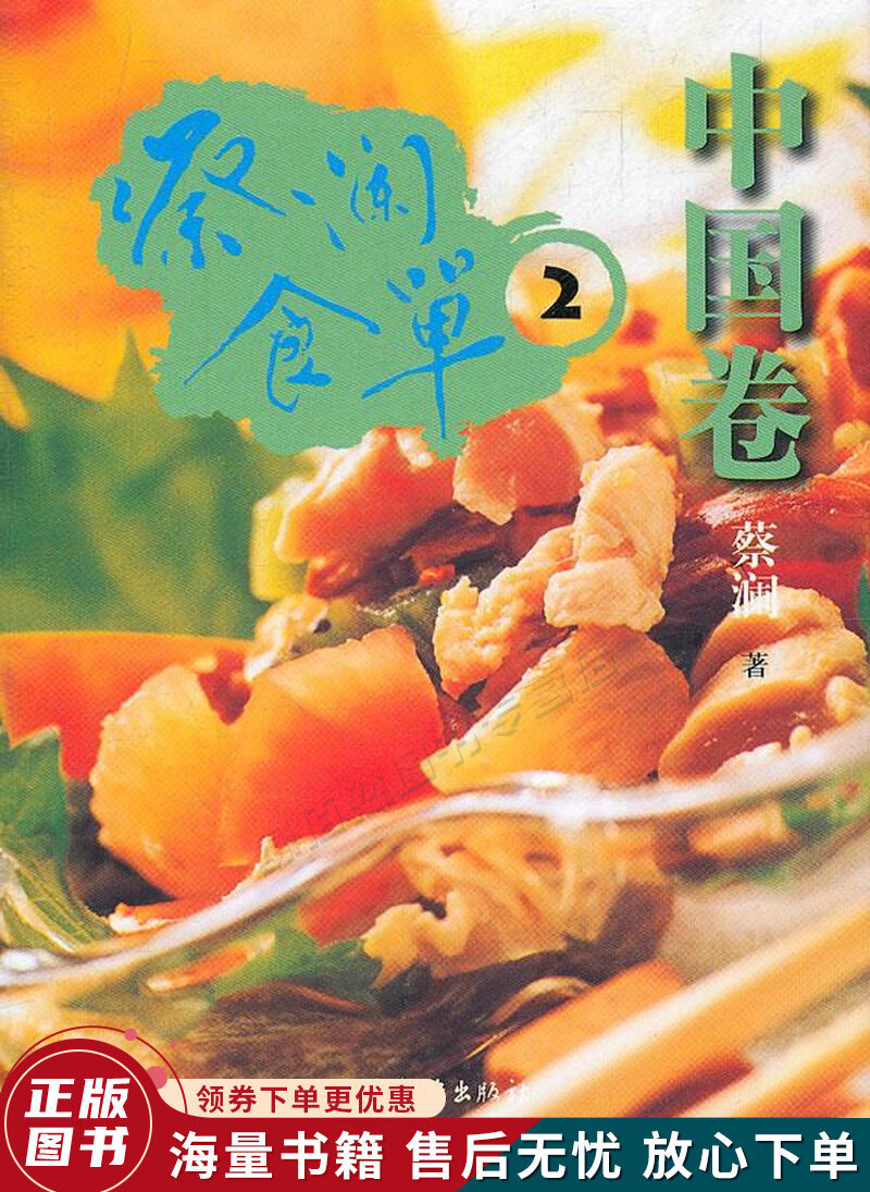 蔡澜食单2·中国卷