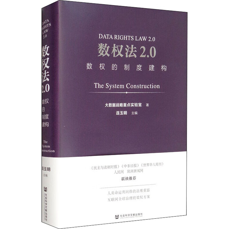 数权法2.0 数权的制度建构 大数据战略重点实验室 著 连玉明 编 中信书店