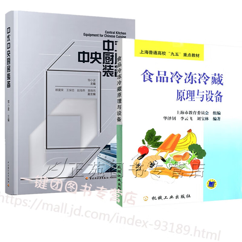2册 中式中央厨房装备+食品冷冻冷藏原理与设备 中央厨房原料调理米饭蒸煮菜肴烹饪配餐食品生产相关装备