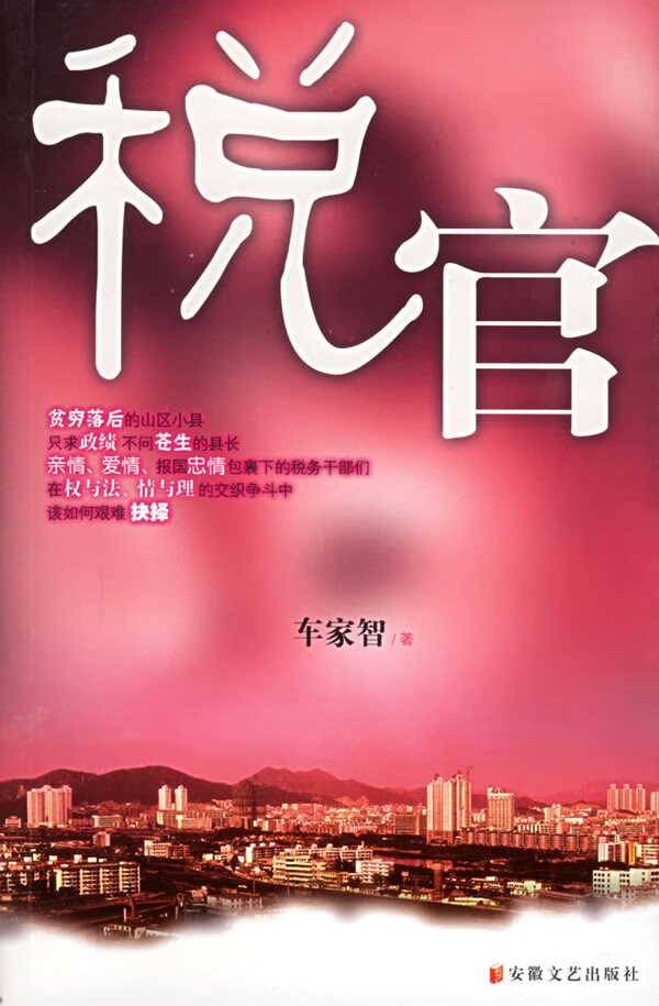 税官【正版图书】