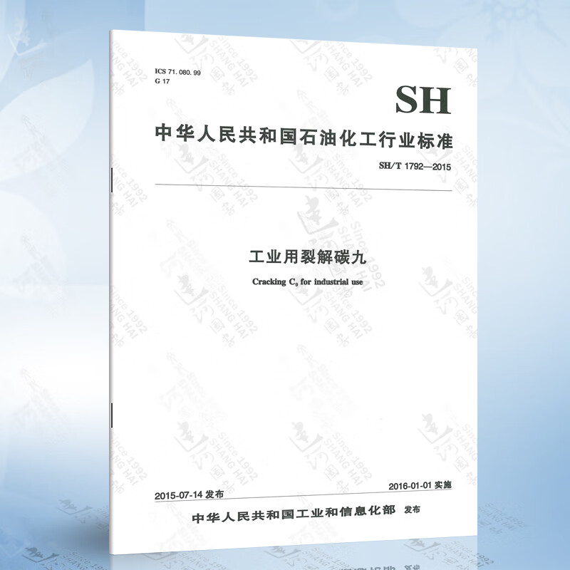 SH/T 1792-2015 工业用裂解