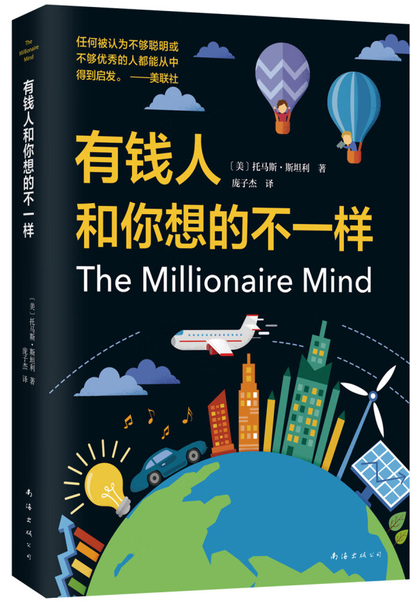 有钱人和你想的不一样【正版图书】