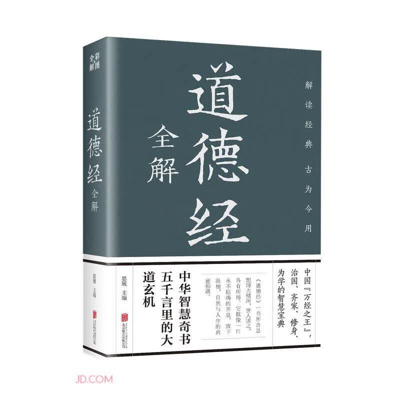 道德经全解