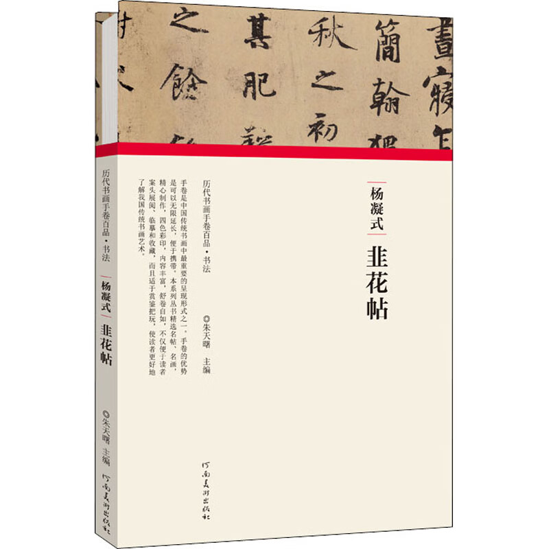 (历代书画手卷百品·书法)杨凝式·韭花帖 图书
