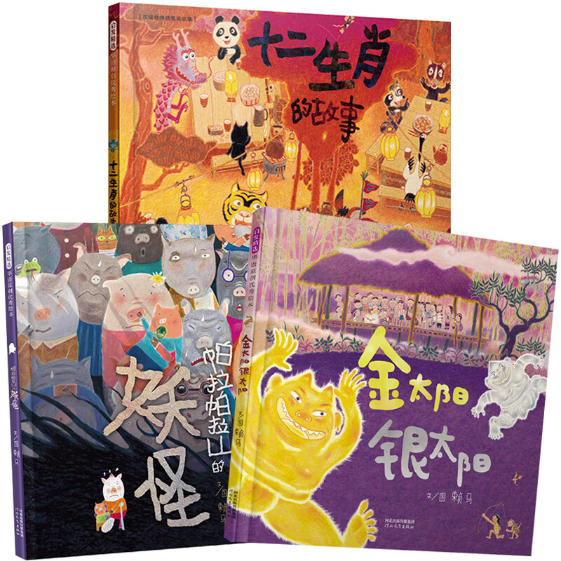世界上棒的礼物 精装硬壳绘本 1-2-3-6岁儿童绘本阅读图画书故事书睡前亲子阅读启发精选 儿童情绪管理赖马趣味认知亲子游戏书 【共三册】十二生肖的故事+金太阳银太阳+帕拉帕拉山