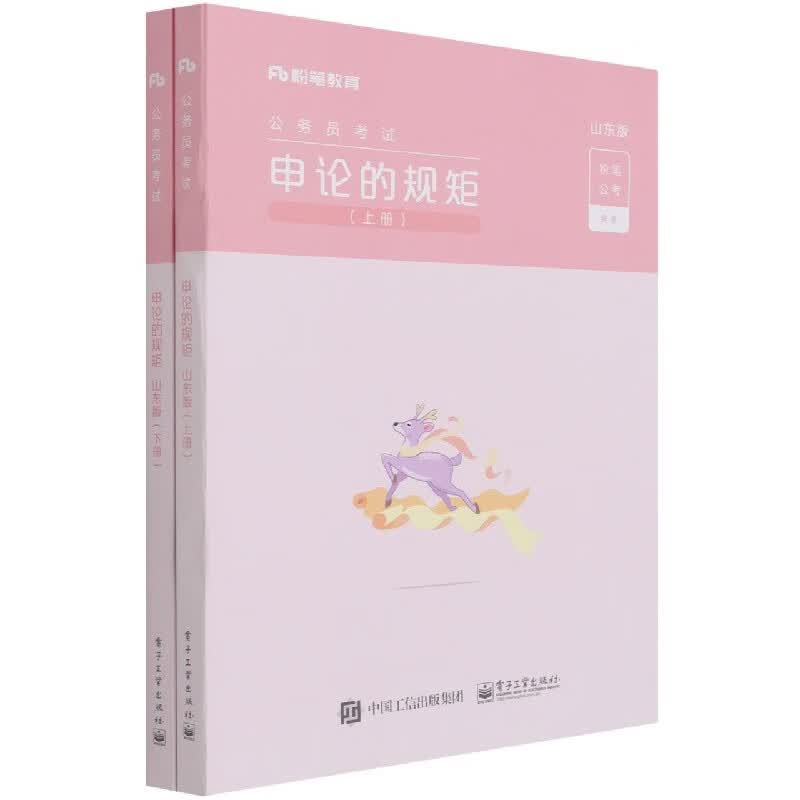 申论的规矩(山东版上下公务员考试)