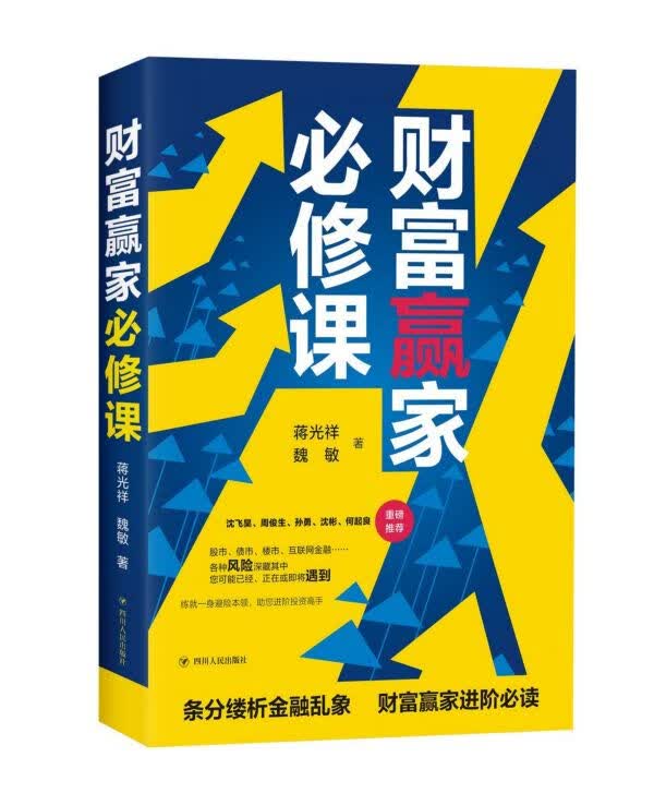 财富赢家必修课