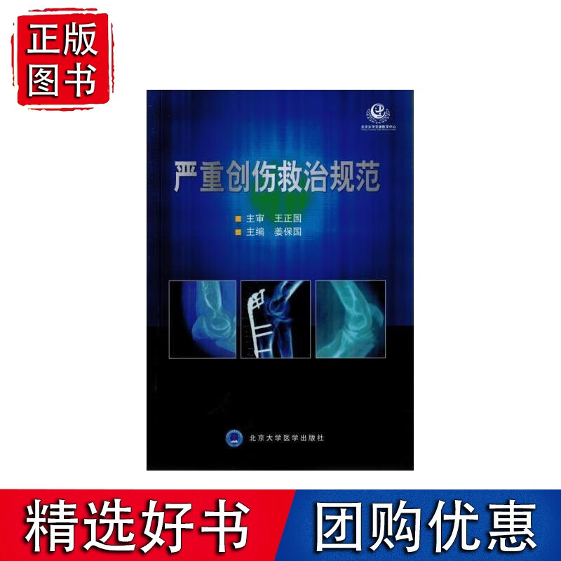 严重创伤救治规范