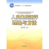 人员素质测评理论与方法【正版书籍】