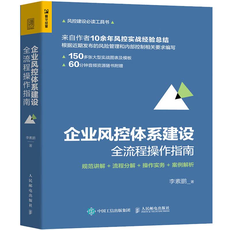 【系列自选】企业管理与培训会计审计书籍 企业风控体系建设全流程操作指南