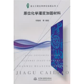 原位化学灌浆加固材料【正版图书】