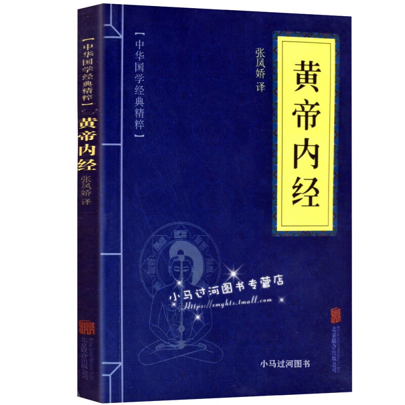 《黄帝内经》蓝中华国学经典精粹 张凤娇 译北京联合出版社