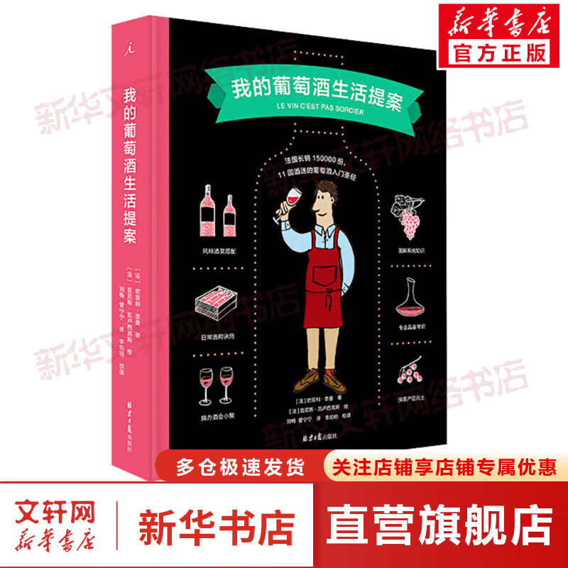 我的葡萄酒生活提案 图书
