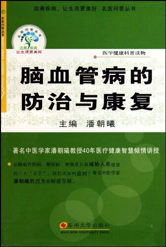 脑血管病的防治与康复 9787811375077