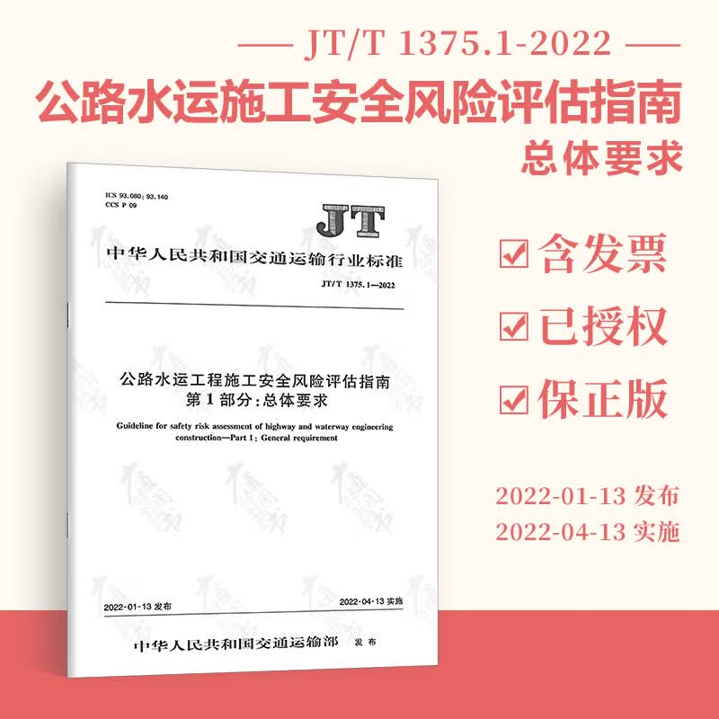 JT/T 1375.1-2022 公路水运工程施工安全风险评估指南 第1部分：总体要求