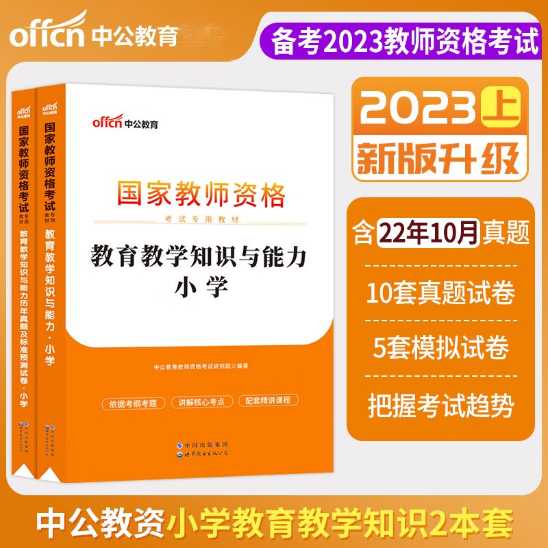 2023年国家教师证资格证考试用书小学教