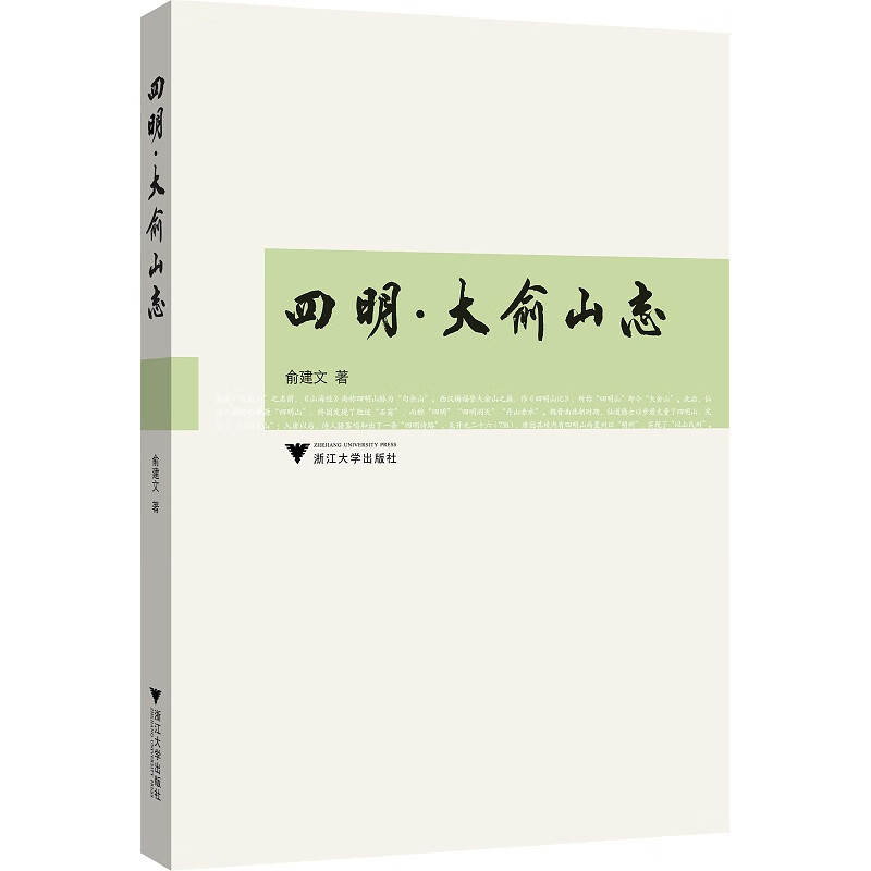 四明·大俞山志