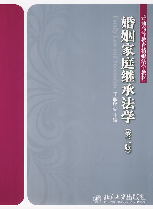 婚姻家庭继承法学(第二版)【正版图书】