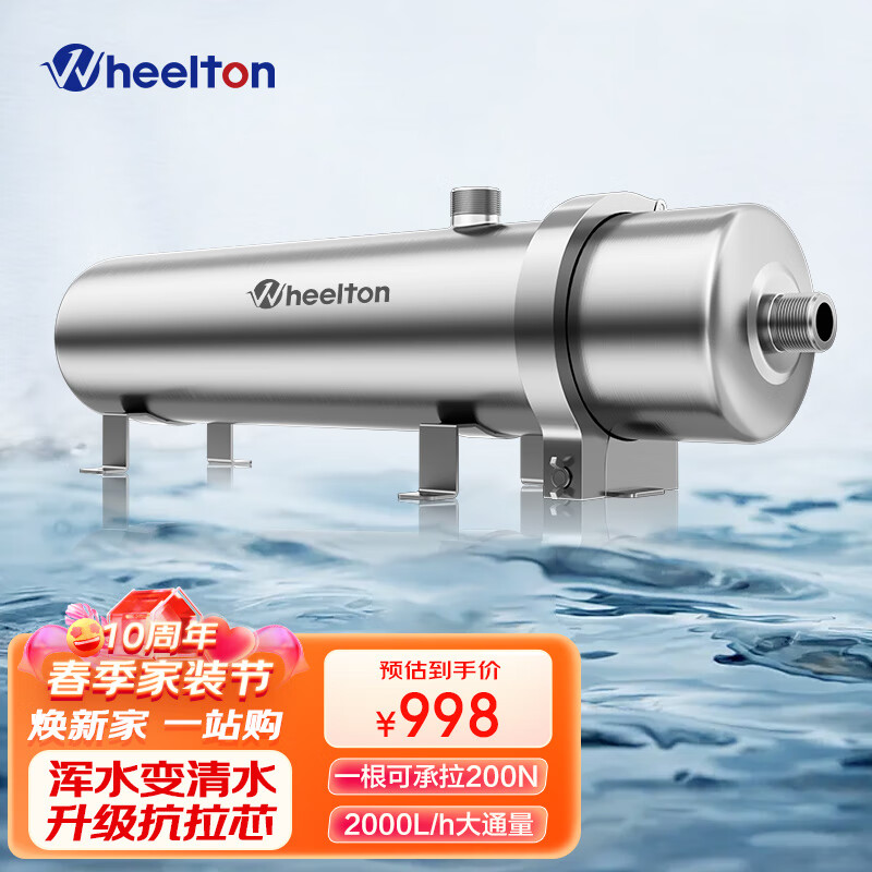 惠尔顿（WHEELTON） 全屋净水器家用不锈钢中央净水前置过滤器自来水农村井水大流量超滤机别墅商用 2000L全屋够用