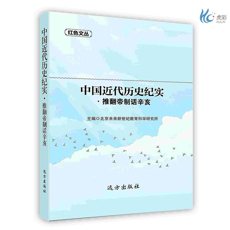 【按需印刷】中国近代历史纪实·推翻帝制话辛亥